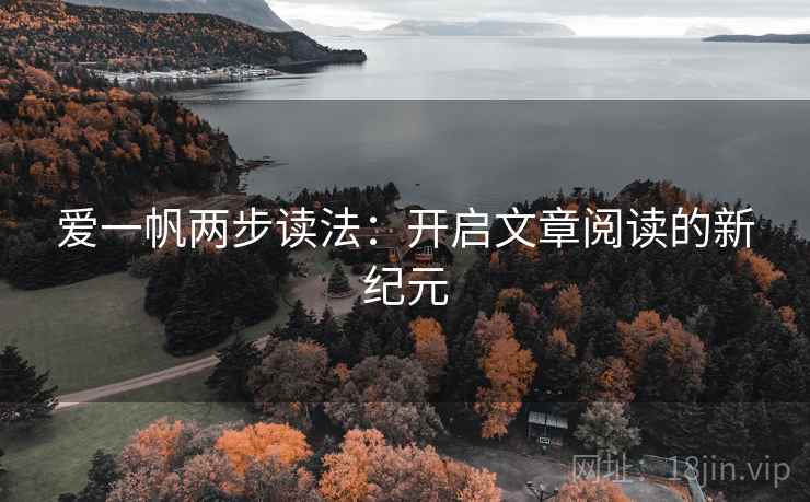 爱一帆两步读法：开启文章阅读的新纪元