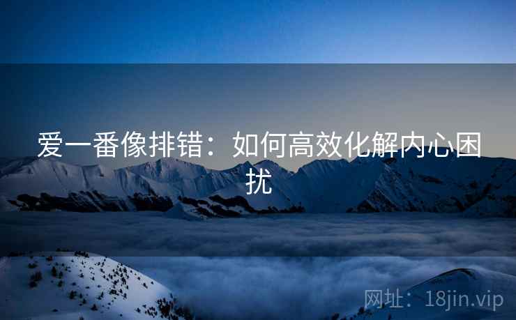 爱一番像排错：如何高效化解内心困扰