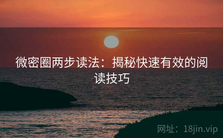 微密圈两步读法：揭秘快速有效的阅读技巧