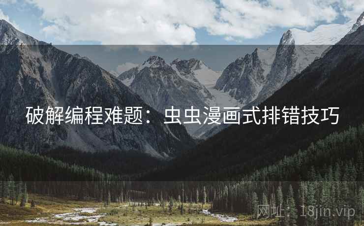 破解编程难题：虫虫漫画式排错技巧
