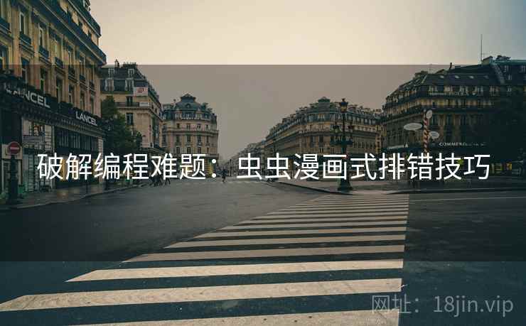 破解编程难题：虫虫漫画式排错技巧