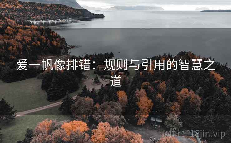 爱一帆像排错：规则与引用的智慧之道