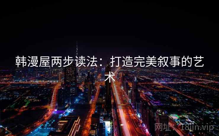 韩漫屋两步读法：打造完美叙事的艺术