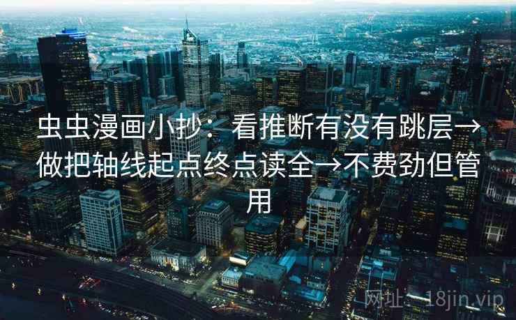虫虫漫画小抄：看推断有没有跳层→做把轴线起点终点读全→不费劲但管用