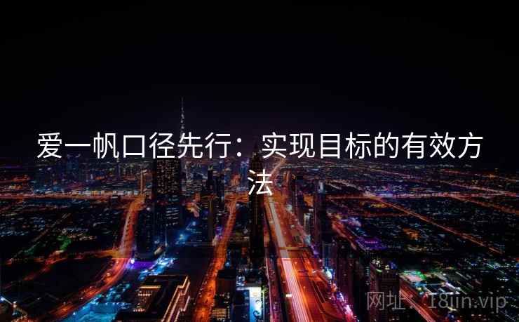 爱一帆口径先行：实现目标的有效方法