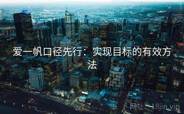 爱一帆口径先行：实现目标的有效方法
