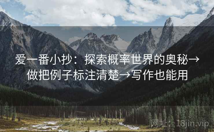 爱一番小抄：探索概率世界的奥秘→做把例子标注清楚→写作也能用